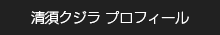 清須クジラ プロフィール